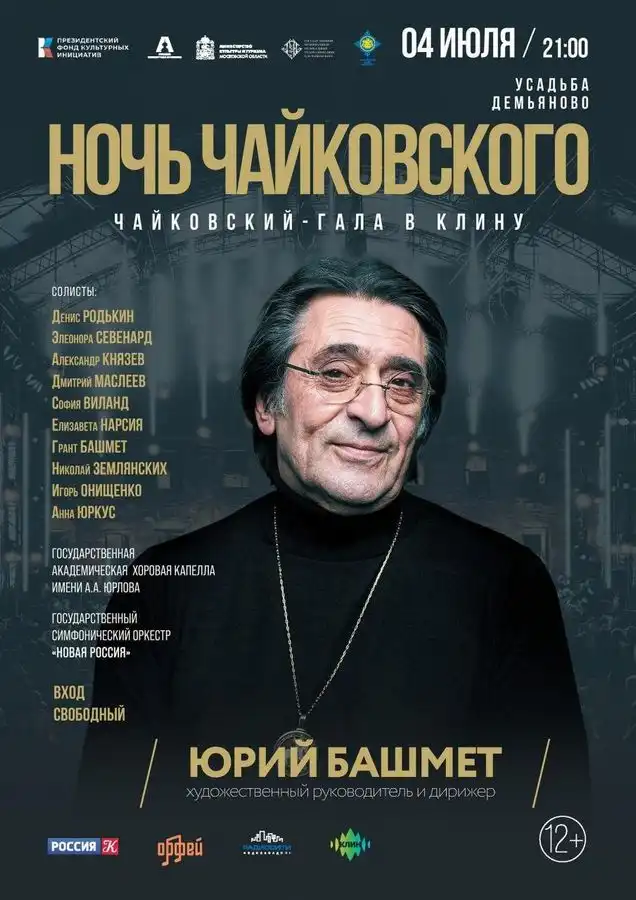 Гала-концерт «Ночь Чайковского» зазвучит в усадьбе Демьяново в Клину