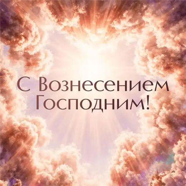 Поздравительные открытки к Вознесению Господнему - красивые изображения и тёплые пожелания