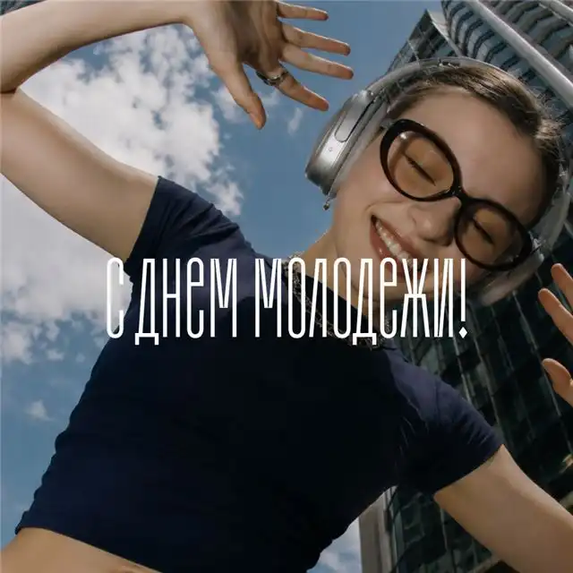 Красивые открытки и пожелания к Дню молодёжи, яркие картинки для поздравлений