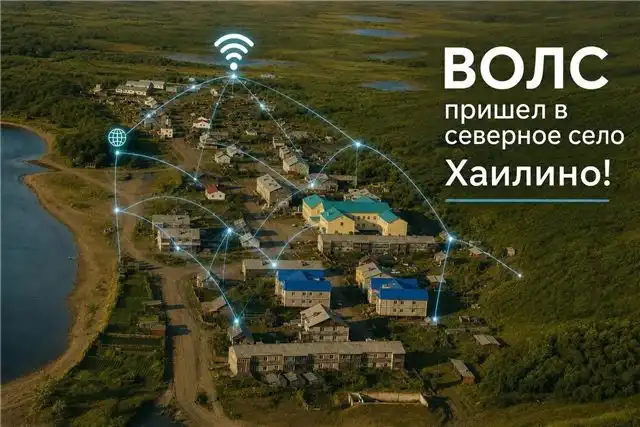 Солодов - в отдалённом селе Хаилино на Камчатке запустили высокоскоростной интернет
